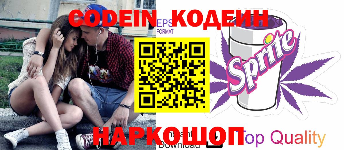 Кодеин Purple Drank  Вход с VPN  Губаха  Кодеиновый сироп Lean напиток Lean (лин) 